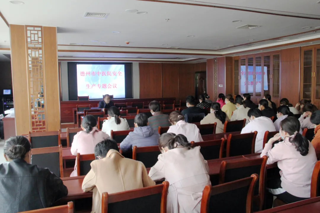 德州市中医院召开安全生产专题会议