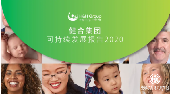 从CSR到CSV，共创健康快乐｜健合集团发布2020年可持续发展报告