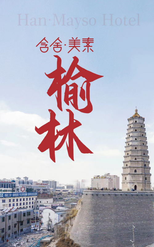 “新地标”未开先火 含舍·美素酒店重磅落户榆林