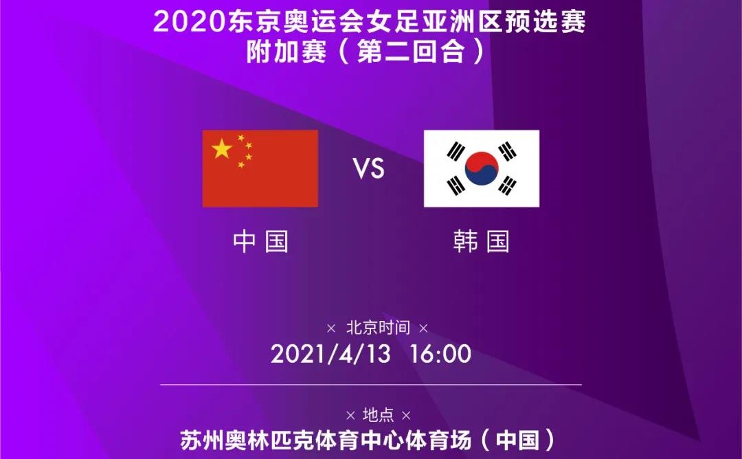 4月13日！中韩女足在苏争夺最后一张奥运入场券！