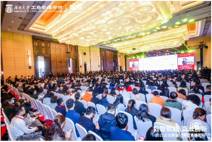 用友联合湖大工管院，成功召开企业数智化转型高峰论坛