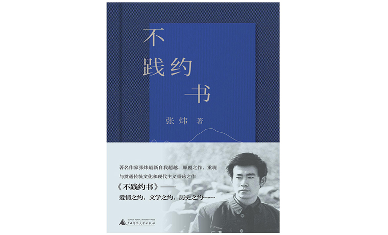 诗集《不践约书》出版 张炜：文学阅读是一种生命需要