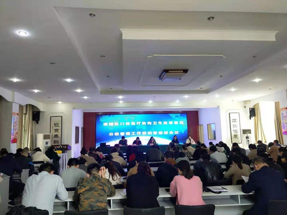 德州市德城区开展口腔医疗机构量化分级管理启动暨培训会议