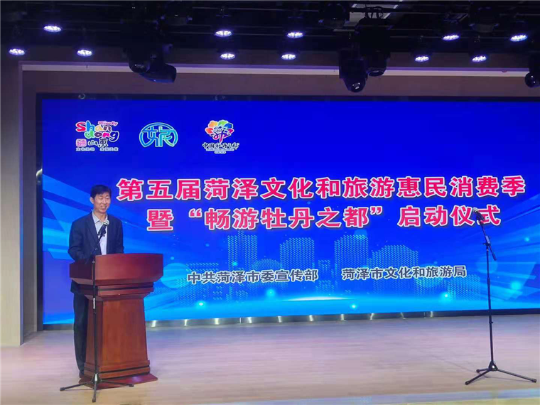 第五届菏泽文化和旅游惠民消费季暨“畅游牡丹之都”顺利启动
