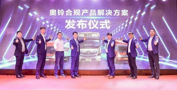 助推轻卡市场健康发展 福田奥铃发布多款合规产品
