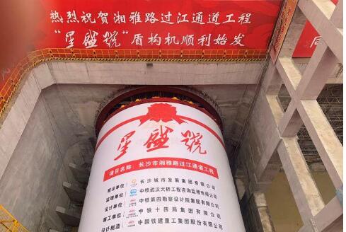中国铁建公司自主研制湖南省内最大直径盾构机始发掘进