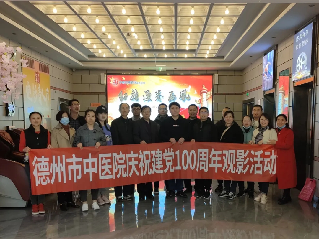 德州市中医院开展庆祝建党100周年系列活动之观看党史教育影视片