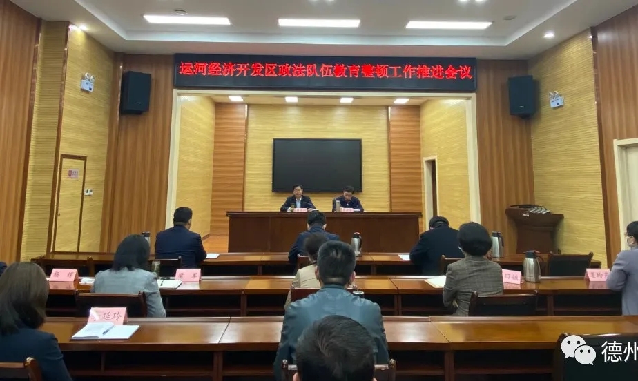 教育整顿｜德州运河新区政法队伍教育整顿推进会召开
