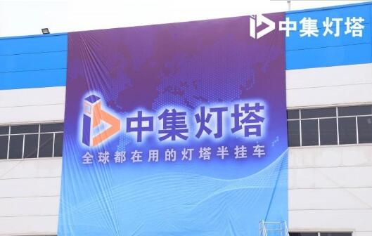 东莞中集专用车正式对外发布“中集灯塔”品牌