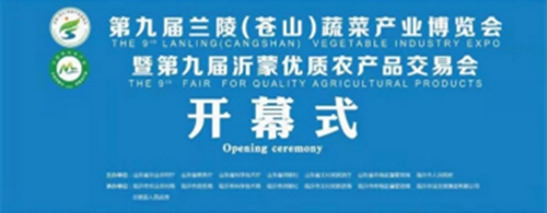 【新华社现场云直播】第九届兰陵（苍山）蔬菜产业博览会开幕