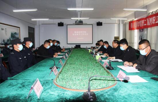 鲁南技师学院召开安全保卫工作会议