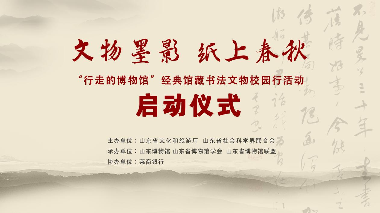 “文物墨影，纸上春秋”行走的博物馆经典馆藏书法文物校园行活动在山东博物馆举办