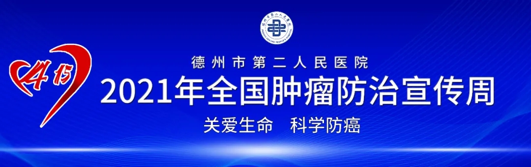 【肿瘤防治宣传周】现场义诊、讲座、访谈....德州市第二人民医院肿瘤防治宣传周详情来了