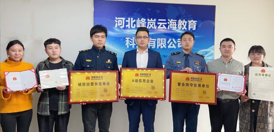 峰岚云海教育喜获诚信经营示范单位荣誉称号