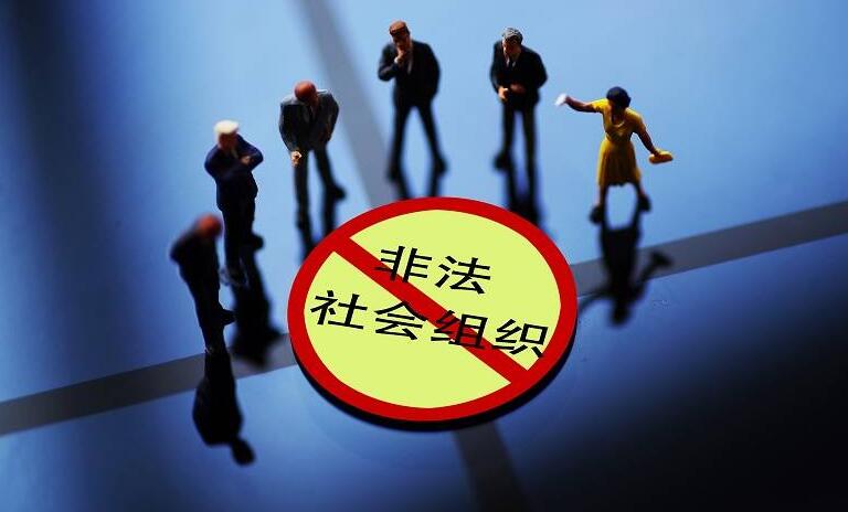 安徽省重点打击整治五类非法社会组织