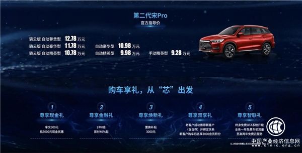 售价9.28-12.78万元 第二代宋Pro焕芯上市