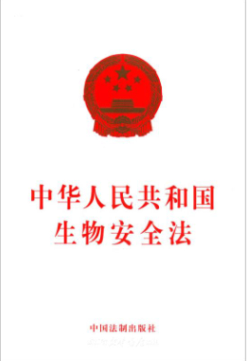 《中华人民共和国生物安全法》将4月15日起施行