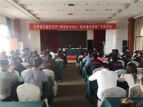 日照银行临沂分行举行“学党史守初心 筑牢廉洁底线”专题讲座