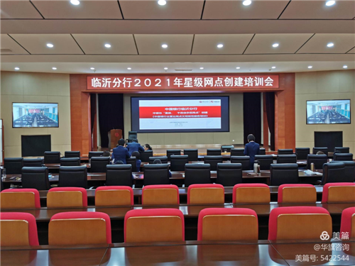 中国银行临沂分行召开2021年星级网点创建培训会