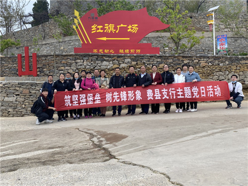 中国银行临沂费县支行开展“筑坚强堡垒，树先锋形象”主题党日活动