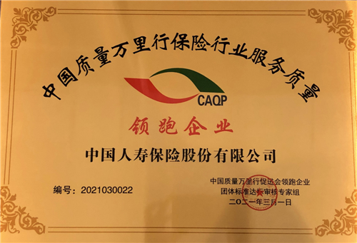 再传佳音！中国人寿连续11年荣获中国质量万里行服务大奖