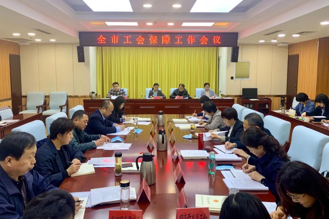 德州市总工会召开全市工会保障工作会议