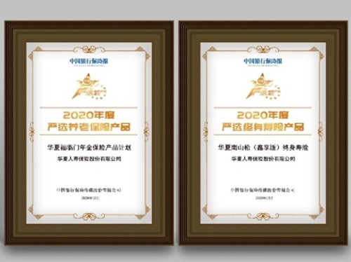 华夏保险福临门、南山松双双入选年度保险产品 