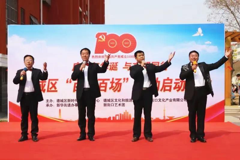 德城区“庆百年华诞 与文明同行”百年百场活动启动