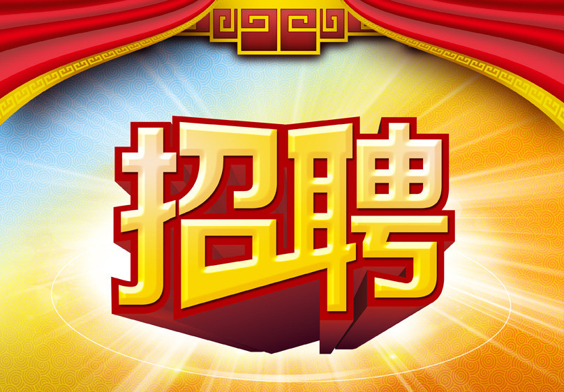 事业方兴未艾，我们需要贤才——美好春天，只等你来