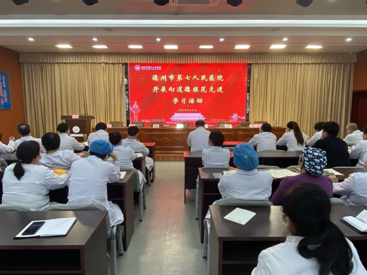 学楷模 当先锋—德州市第七人民医院组织观看全国道德模范访谈节目