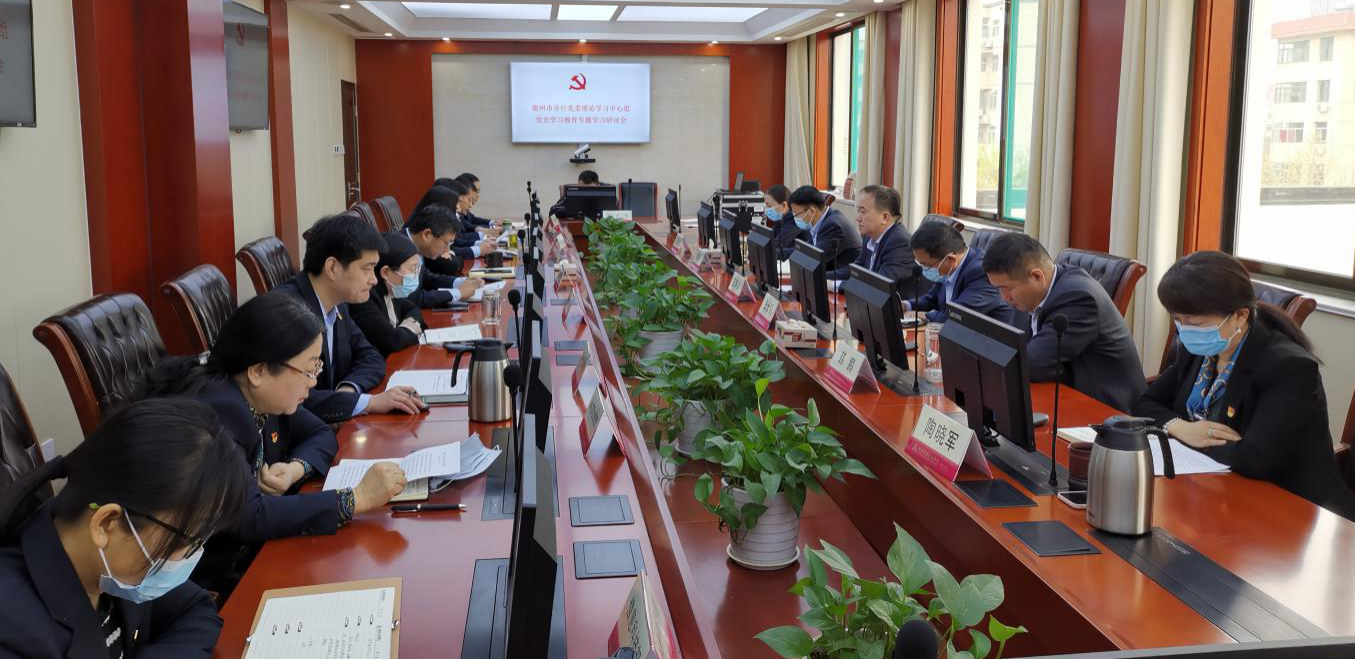 农发行德州市分行召开党委理论学习中心组（扩大）  党史学习教育专题研讨会