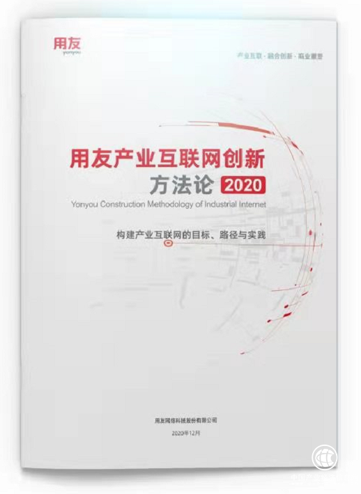 产业互联网迎来黄金期，用友发布方法论助力企业创新