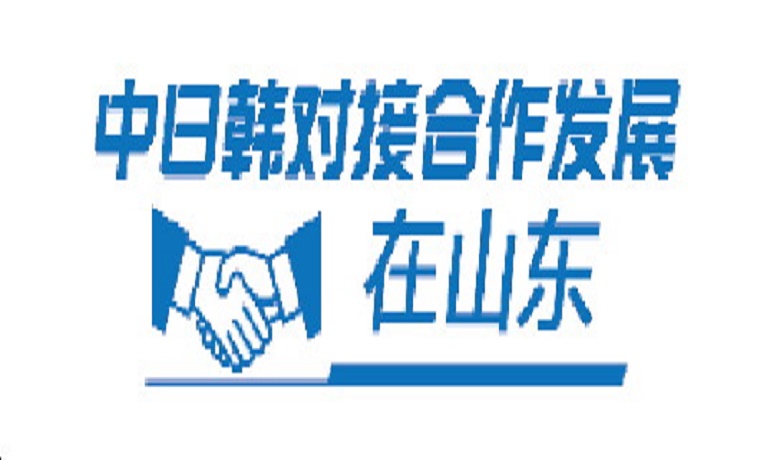 中日韩对接合作发展在山东|营商环境优，引得“近邻”来