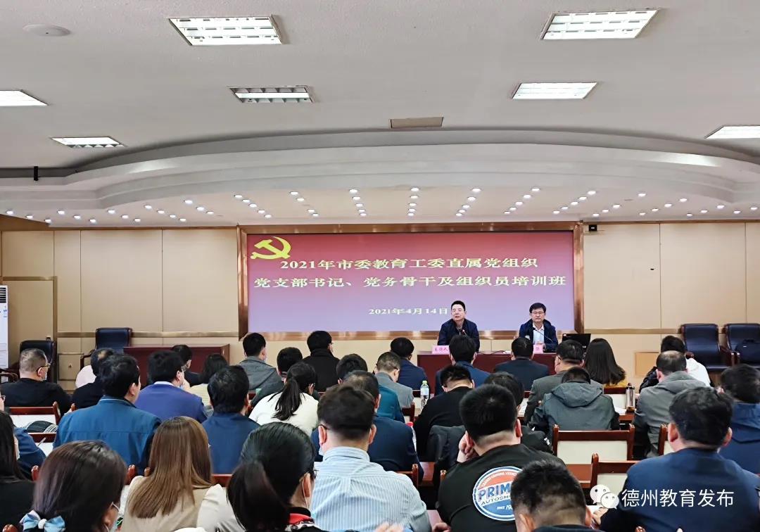 德州市委教育工委直属党组织党支部书记、党务骨干及组织员培训班开班