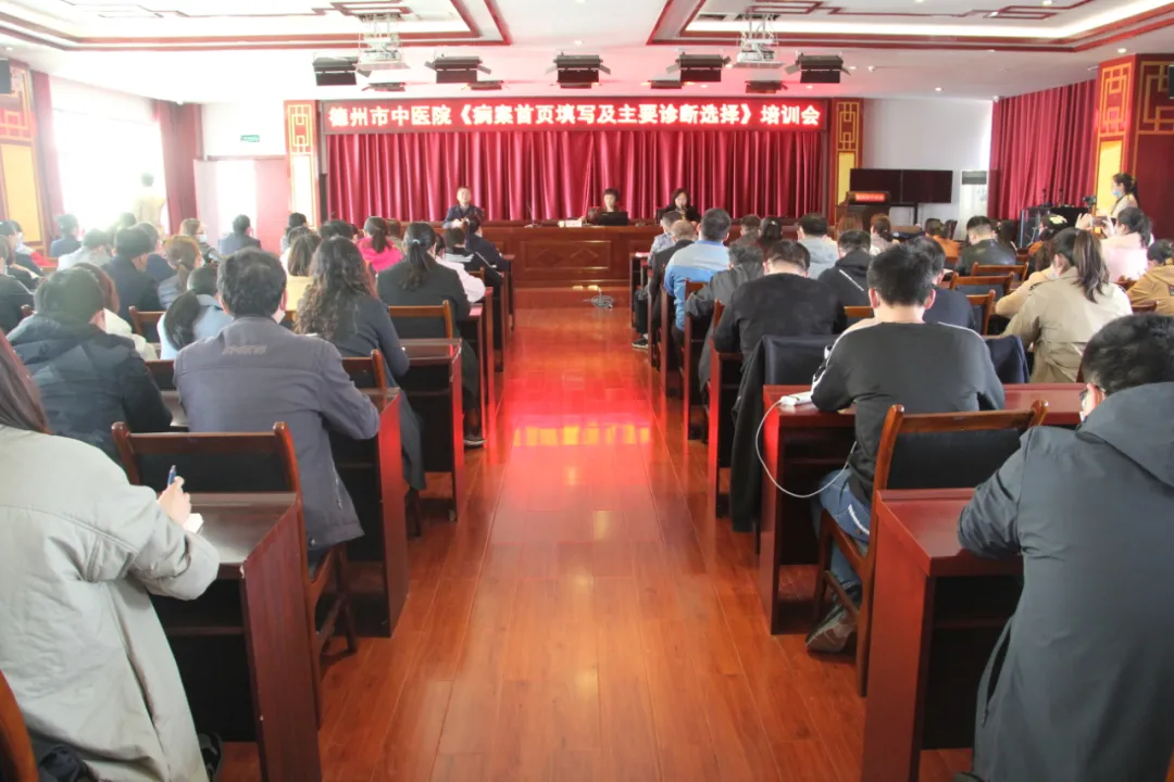 德州市中医院举办全市中医病案管理质量控制培训班