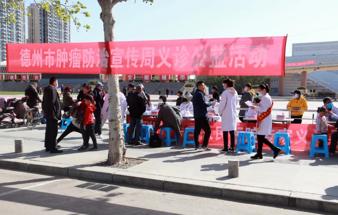 【全国肿瘤防治宣传周】德州市第二人民医院开展“全国肿瘤防治宣传周”主题义诊活动
