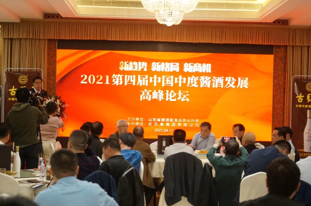 新趋势 新格局 新商机——第四届中国中度酱酒发展高峰论坛在淄博隆重举行