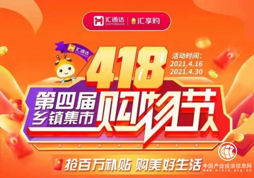 汇通达418乡镇集市购物节 引爆产业互联网新力场