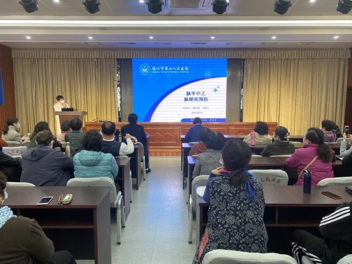 送健康、送福利！德州市第七人民医院开展《脑梗死预防》知识讲座活动