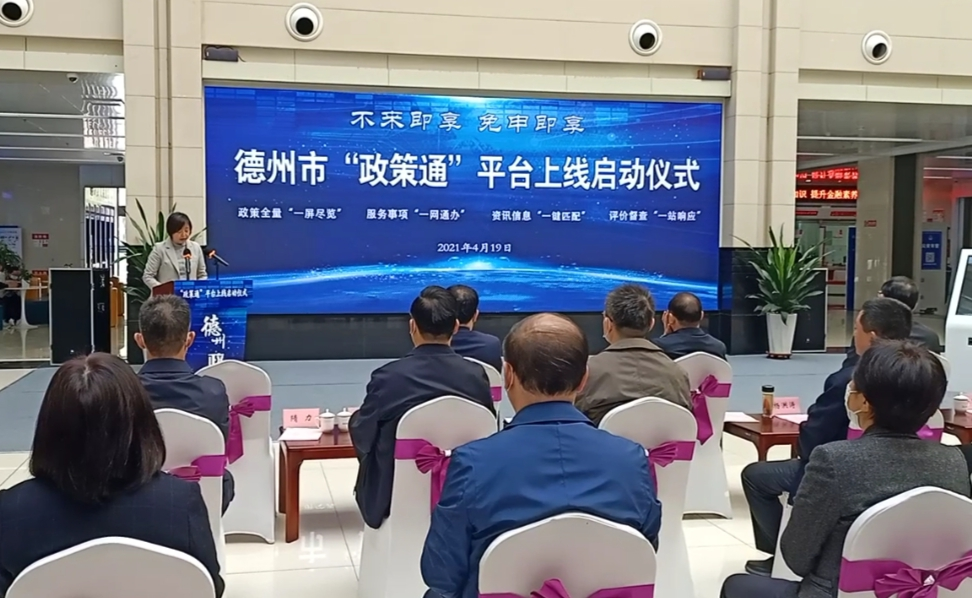 德州市“政策通”平台上线