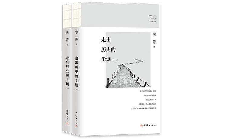 《走出历史的尘烟》：点亮尘烟中的一盏灯