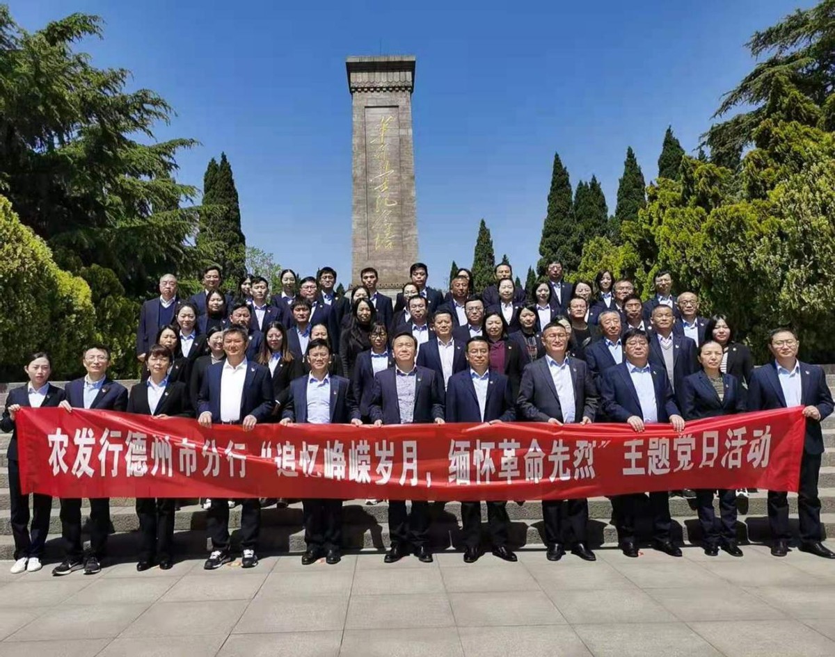 农发行德州市分行开展“追忆峥嵘岁月，缅怀革命先烈”主题党日活动