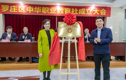 罗庄区中华职业教育社揭牌成立