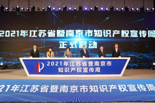 2021年江苏省暨南京市知识产权宣传周正式启动