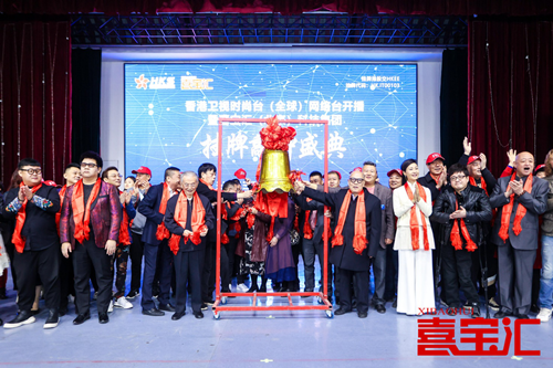香港卫视时尚台网络电视台开播暨喜宝汇科技集团挂牌敲钟盛典举行