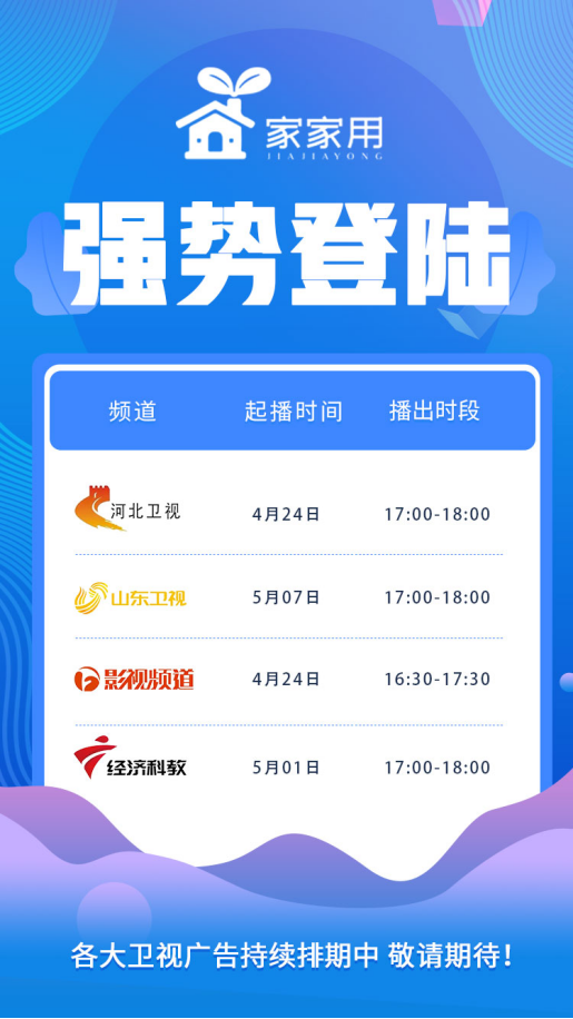 邀您共同见证：家家用登陆央视及各大卫视 排期火热出炉