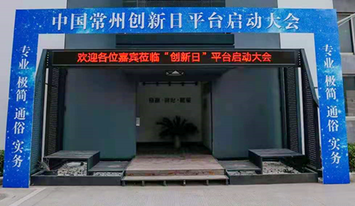 中国常州创新日平台启动大会圆满落幕