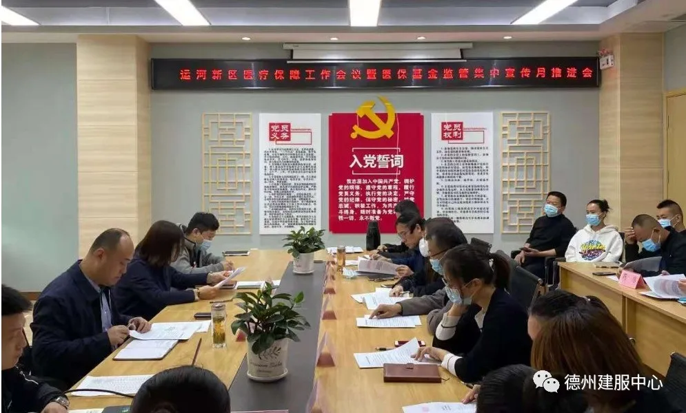 德州市新区建服中心召开医保基金监管工作会议暨集中宣传月动员会