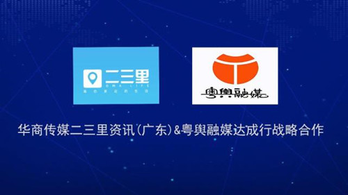 华商传媒二三里资讯(广东)与粤舆融媒达成战略合作