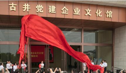 安徽古井集团以党建引领高质量发展